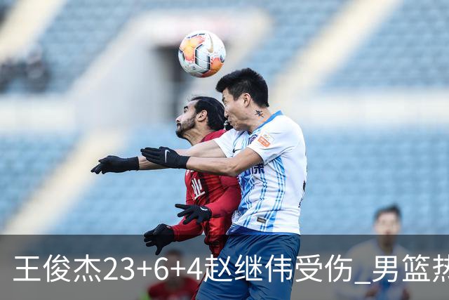 王俊杰23+6+4赵继伟受伤 男篮热身赛击败澳大利亚