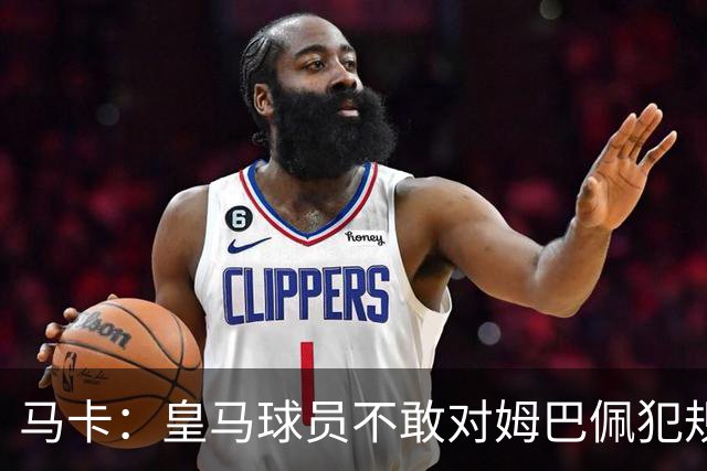 马卡：皇马球员不敢对姆巴佩犯规 只一人敢挑战他